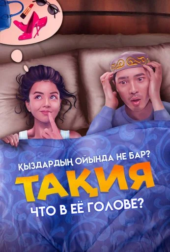 Что в её голове? (2023) онлайн бесплатно